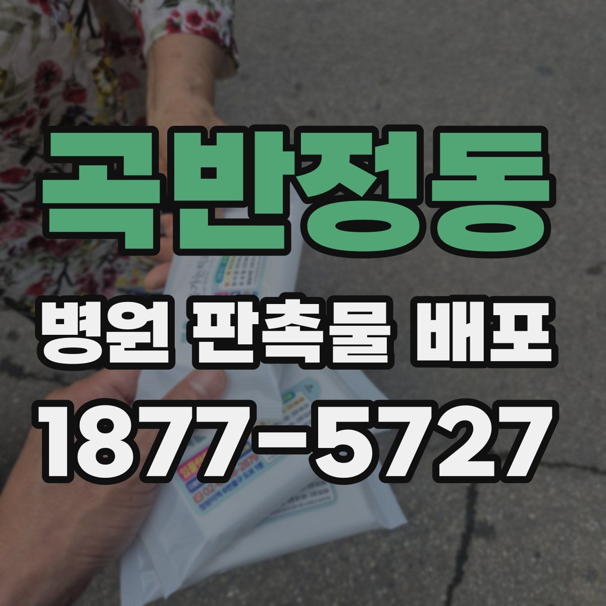 곡반정동 병원 판촉물 배포