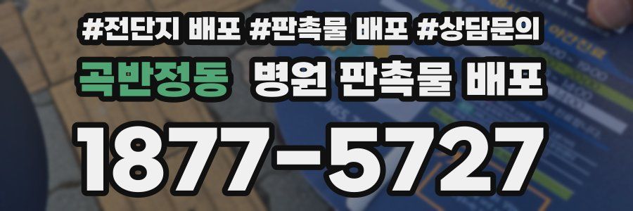 곡반정동 병원 판촉물 배포