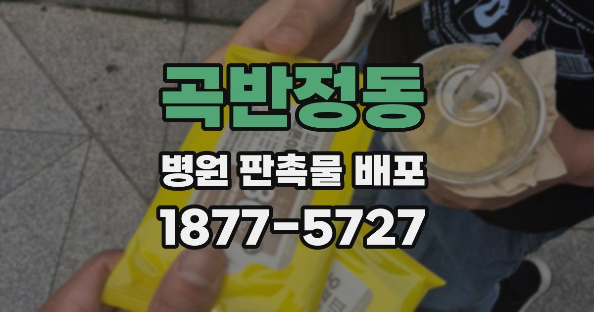 곡반정동 병원 판촉물 배포
