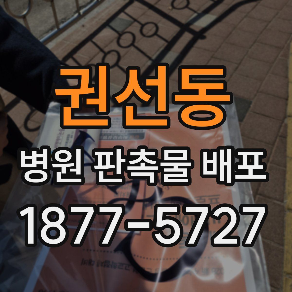 권선동 병원 판촉물 배포