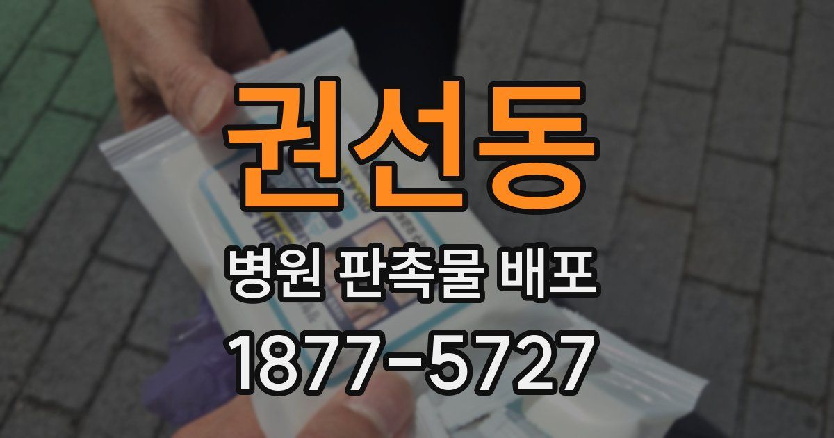 권선동 병원 판촉물 배포