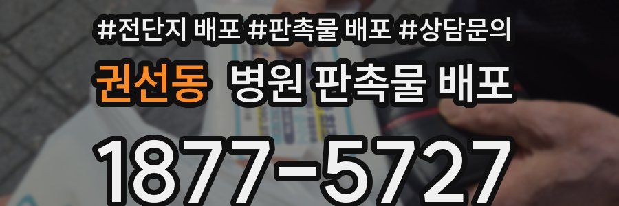 권선동 병원 판촉물 배포