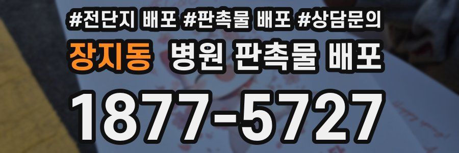 장지동 병원 판촉물 배포
