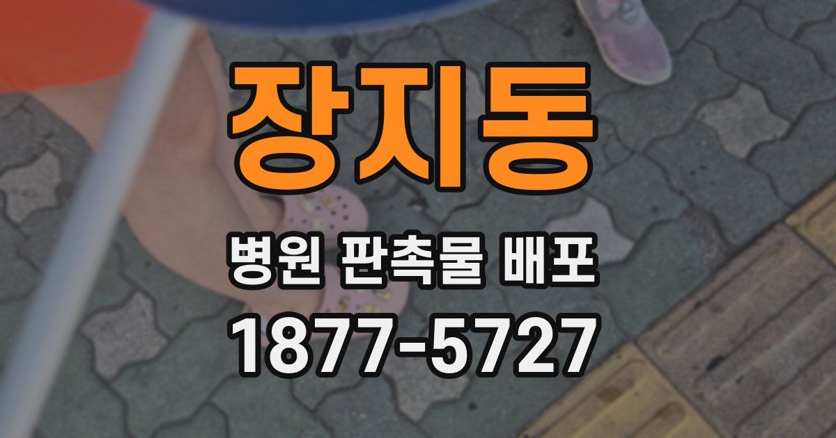장지동 병원 판촉물 배포