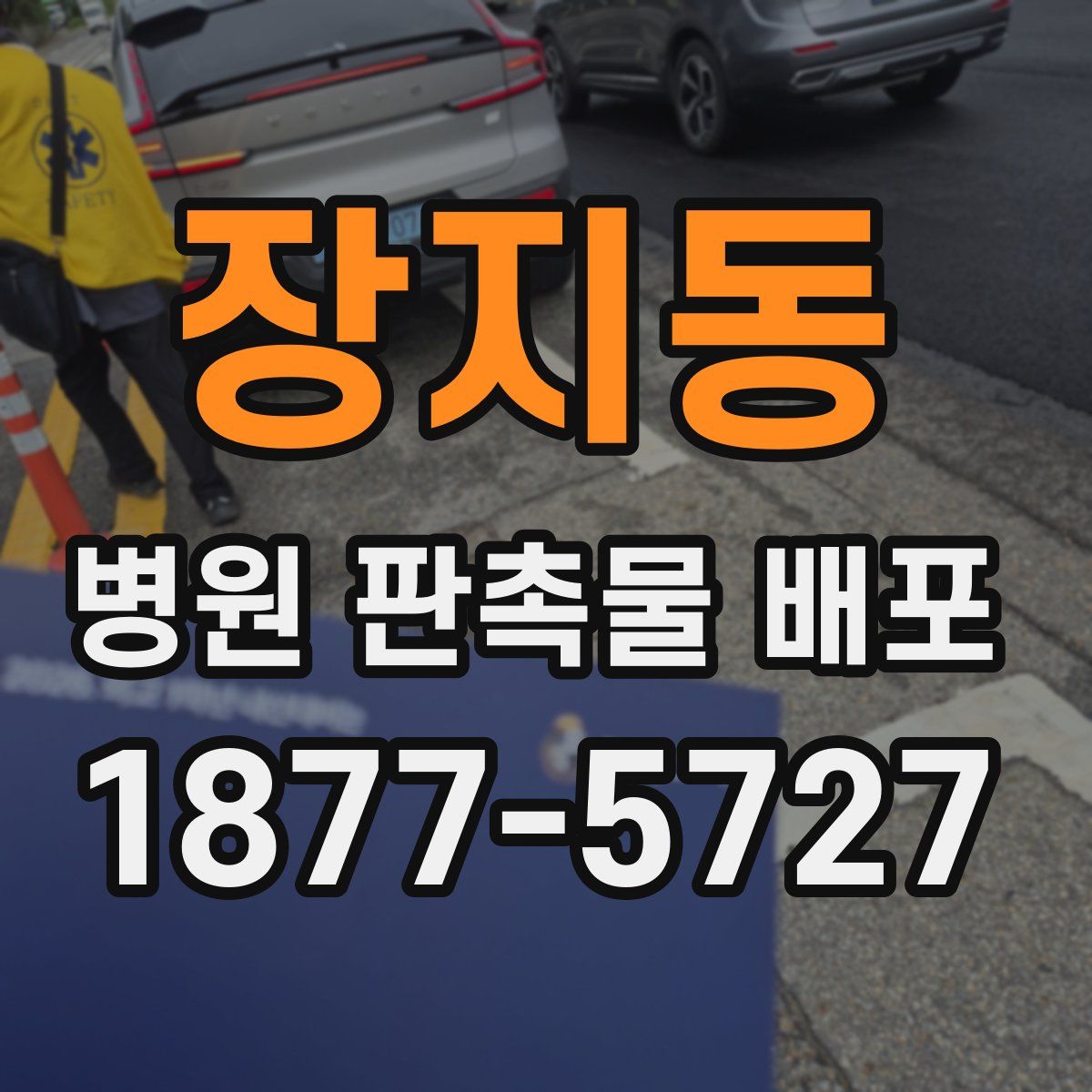 장지동 병원 판촉물 배포