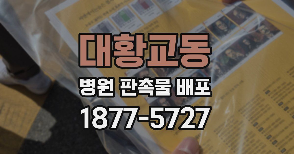 대황교동 병원 판촉물 배포