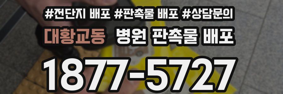 대황교동 병원 판촉물 배포