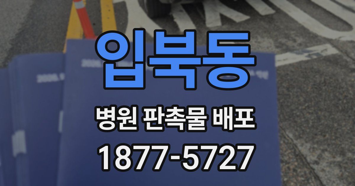 입북동 병원 판촉물 배포