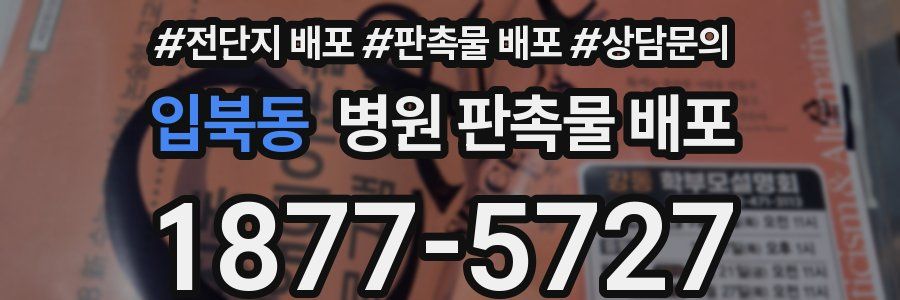 입북동 병원 판촉물 배포