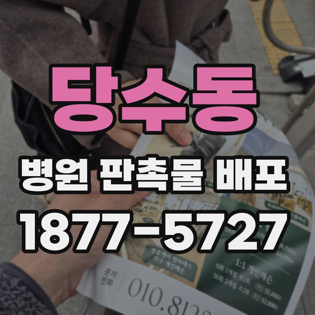 당수동 병원 판촉물 배포