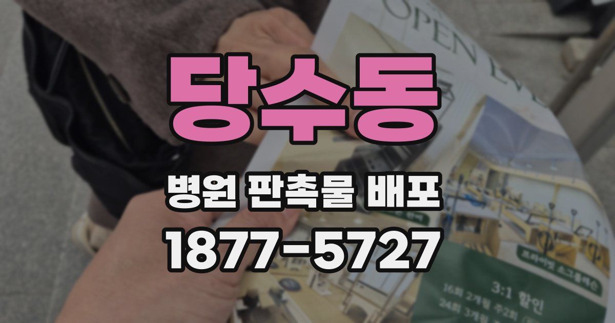 당수동 병원 판촉물 배포