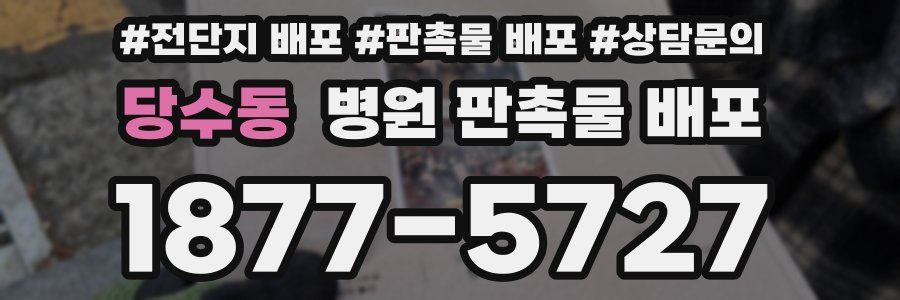 당수동 병원 판촉물 배포