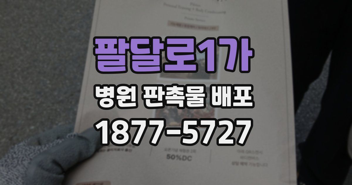 팔달로1가 병원 판촉물 배포