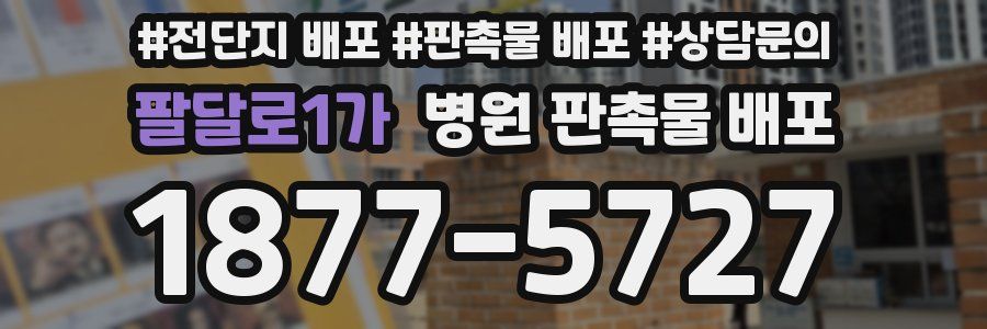 팔달로1가 병원 판촉물 배포