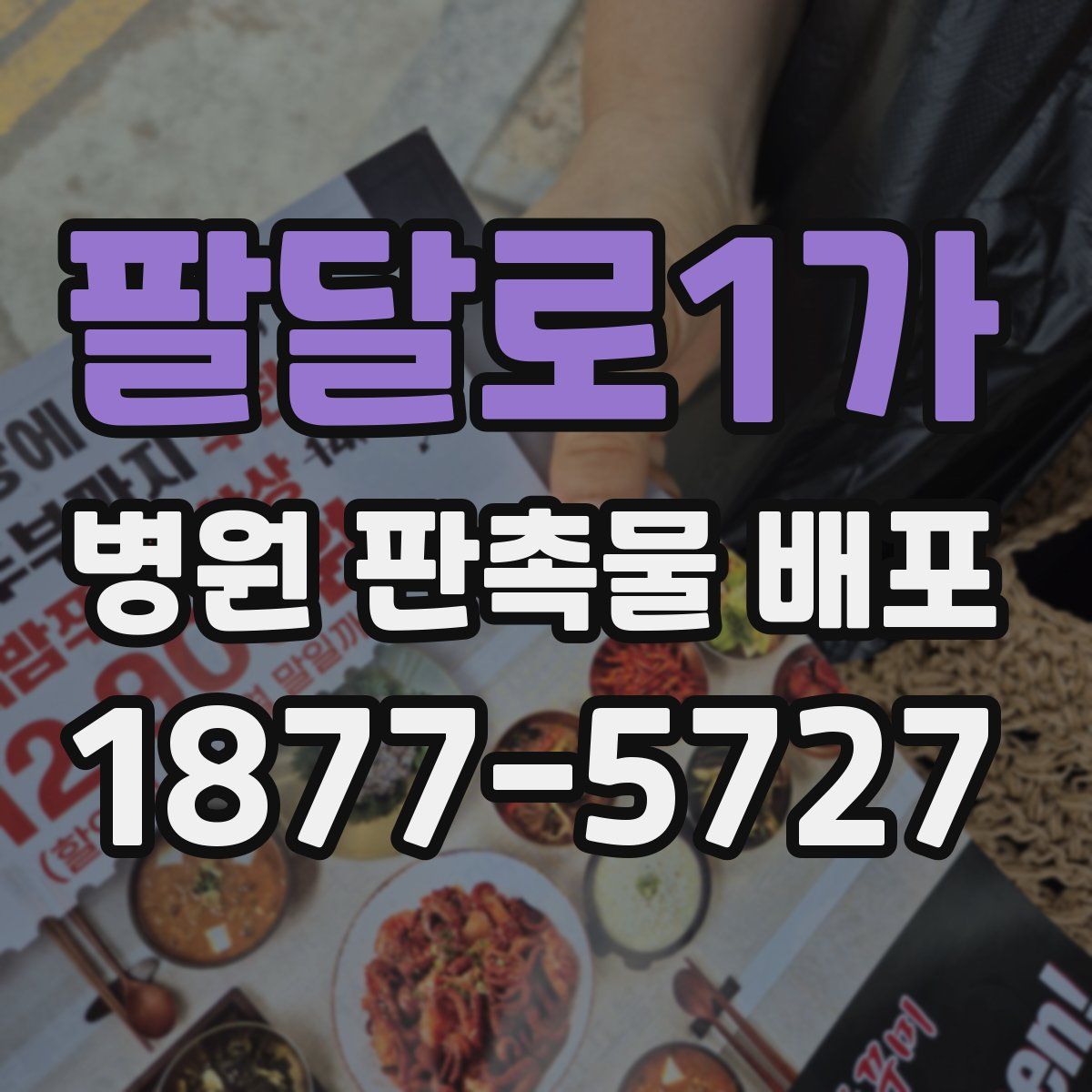 팔달로1가 병원 판촉물 배포