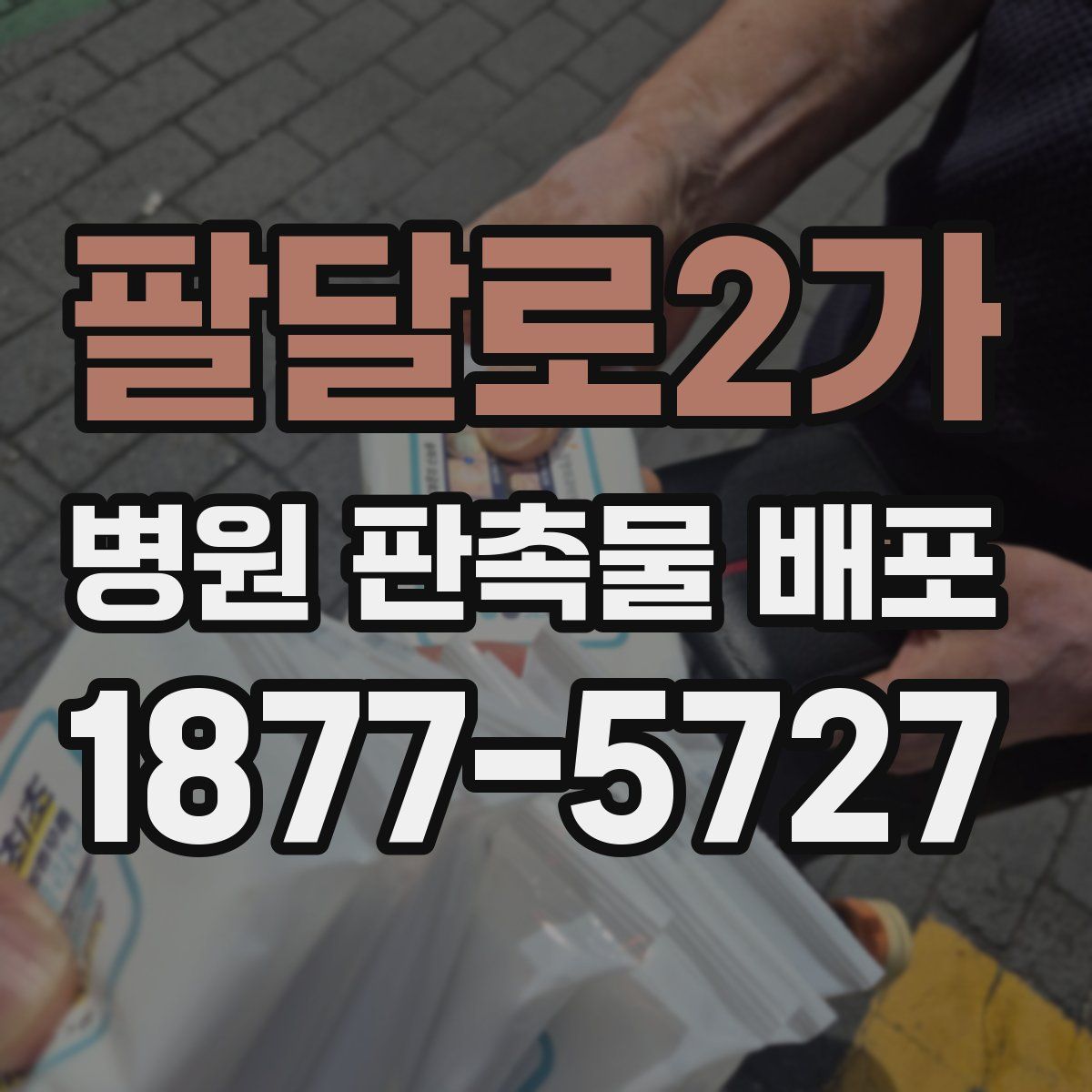 팔달로2가 병원 판촉물 배포