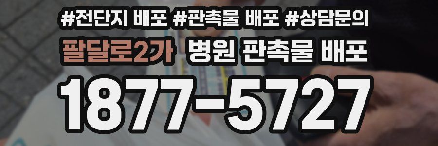 팔달로2가 병원 판촉물 배포
