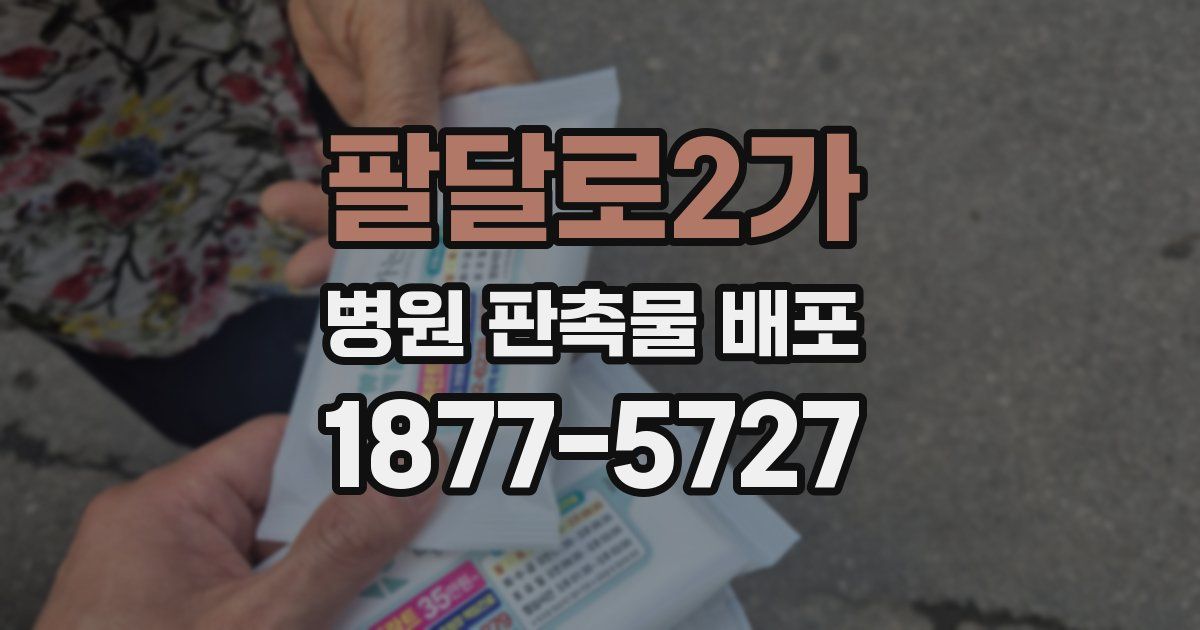 팔달로2가 병원 판촉물 배포