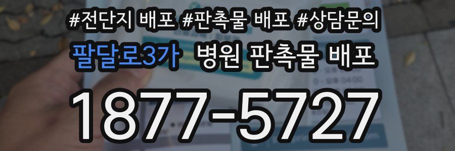 팔달로3가 병원 판촉물 배포