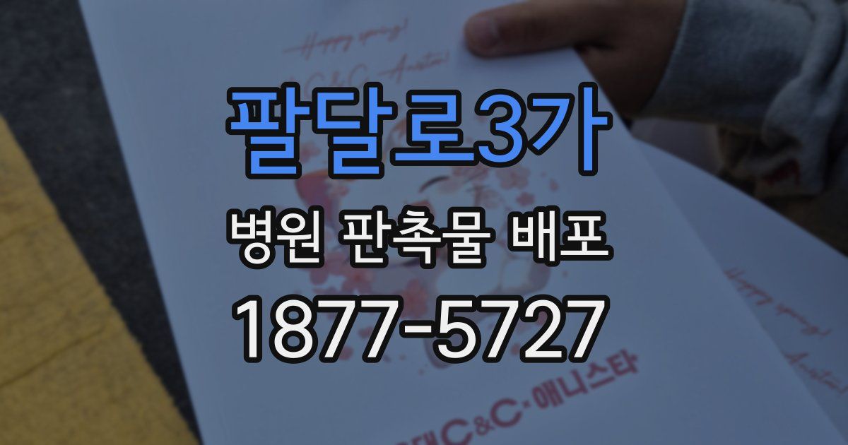 팔달로3가 병원 판촉물 배포