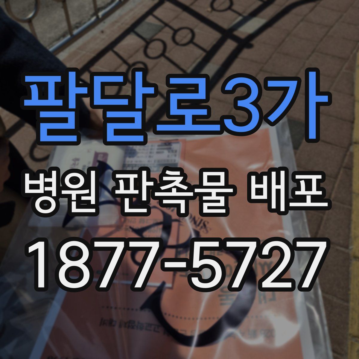 팔달로3가 병원 판촉물 배포