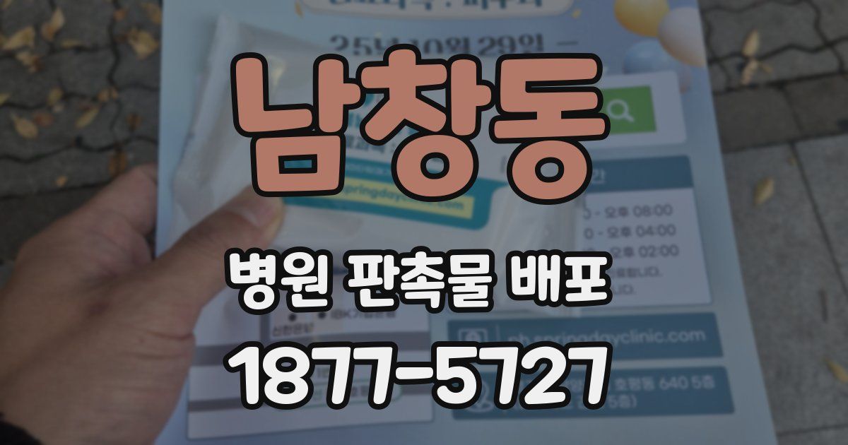 남창동 병원 판촉물 배포