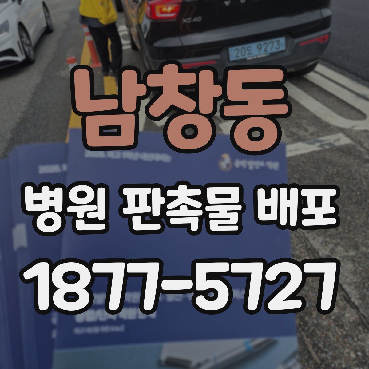 남창동 병원 판촉물 배포