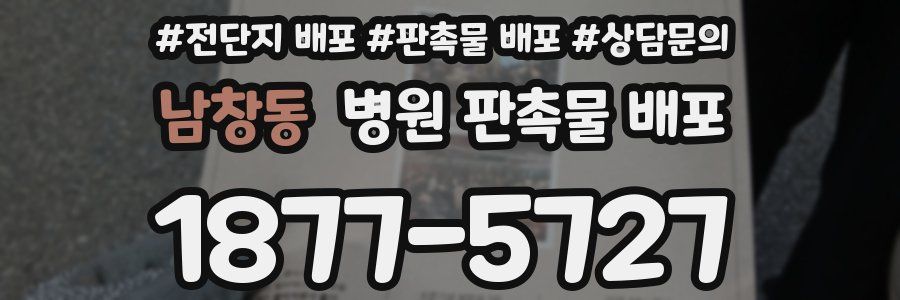 남창동 병원 판촉물 배포