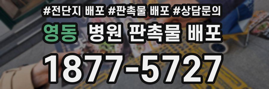 영동 병원 판촉물 배포