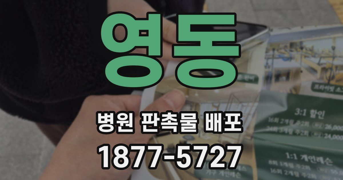 영동 병원 판촉물 배포