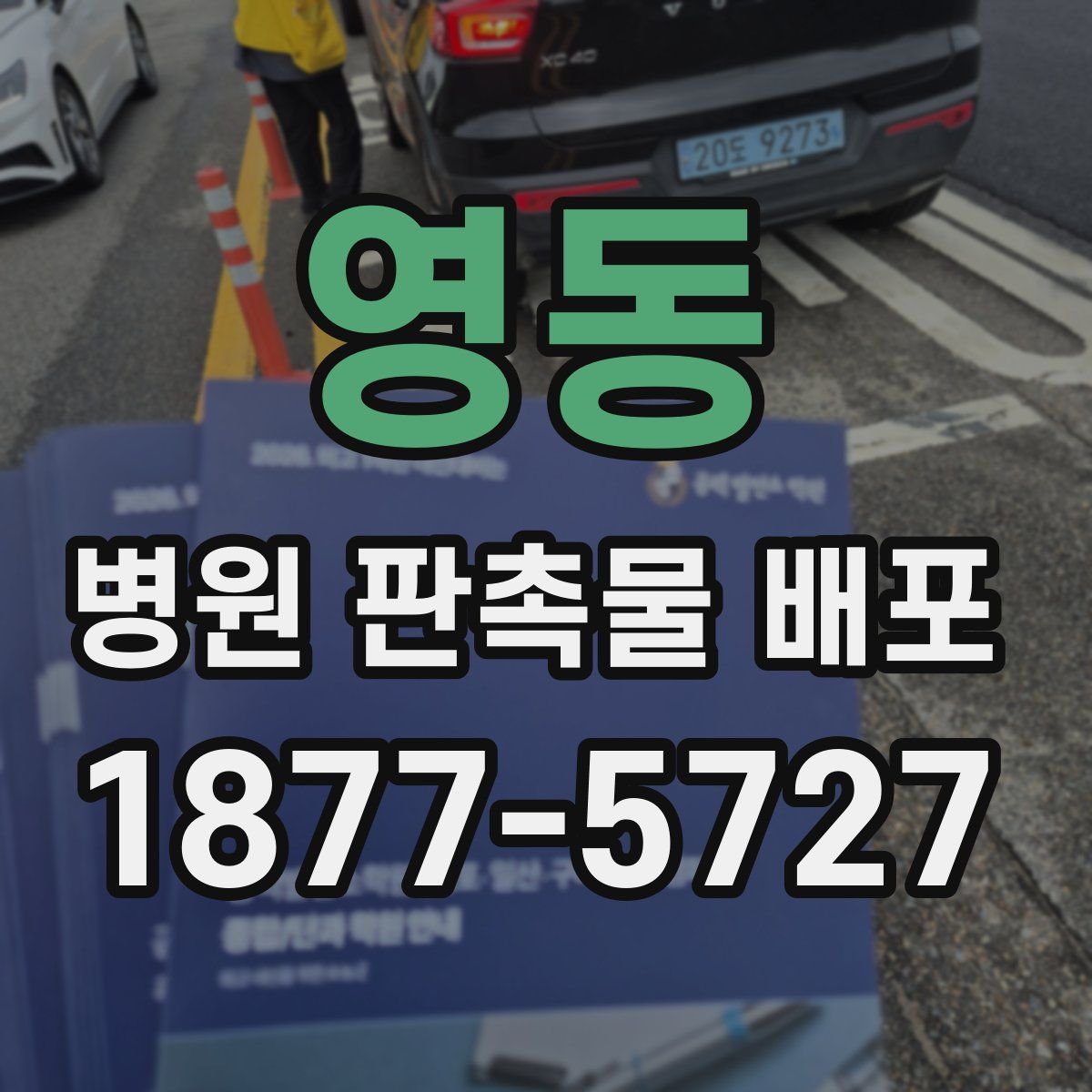 영동 병원 판촉물 배포