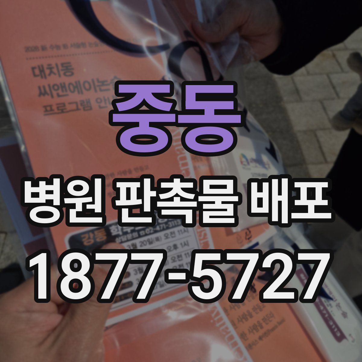 중동 병원 판촉물 배포