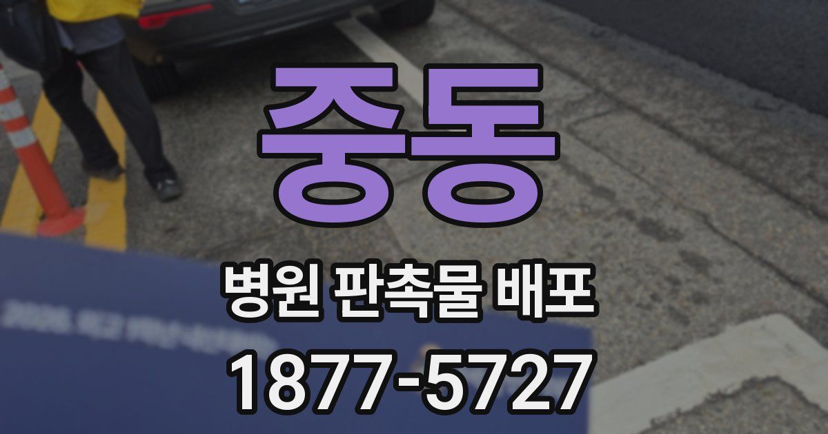 중동 병원 판촉물 배포