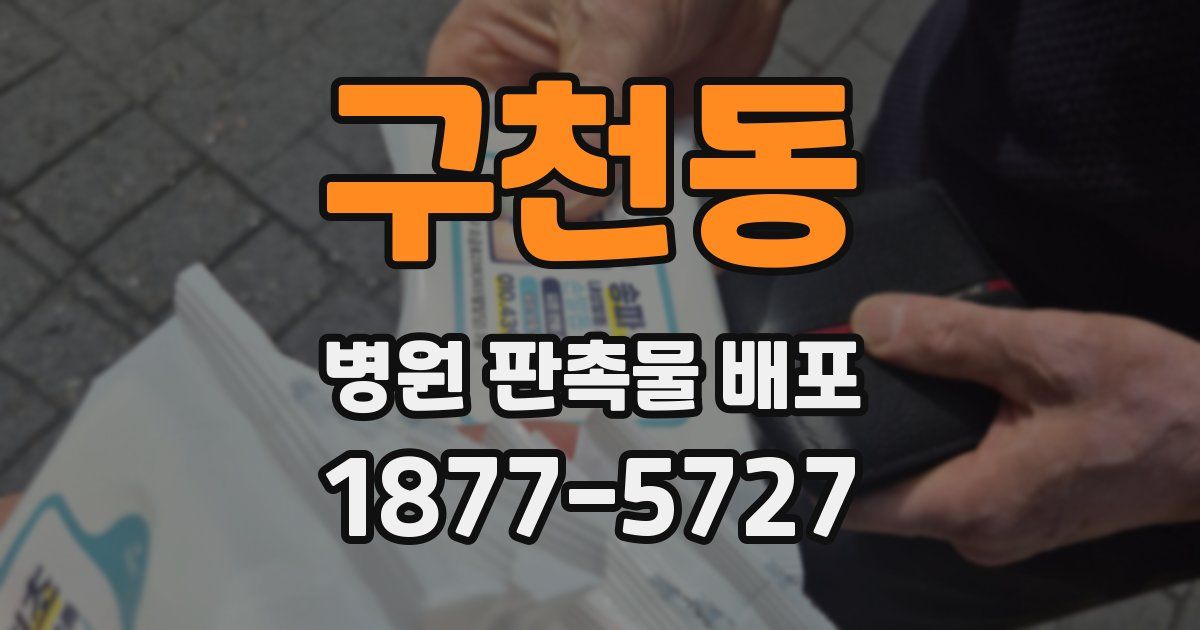 구천동 병원 판촉물 배포