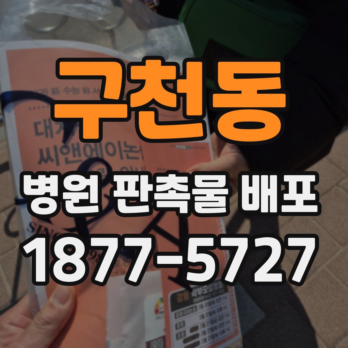 구천동 병원 판촉물 배포