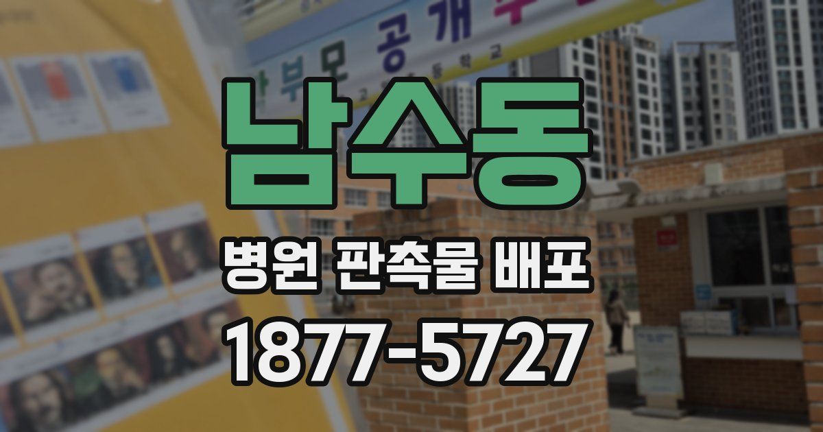남수동 병원 판촉물 배포