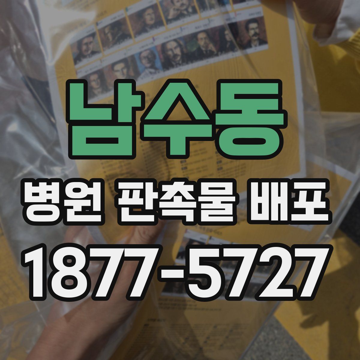 남수동 병원 판촉물 배포