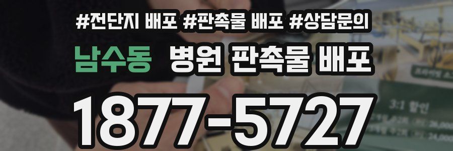 남수동 병원 판촉물 배포