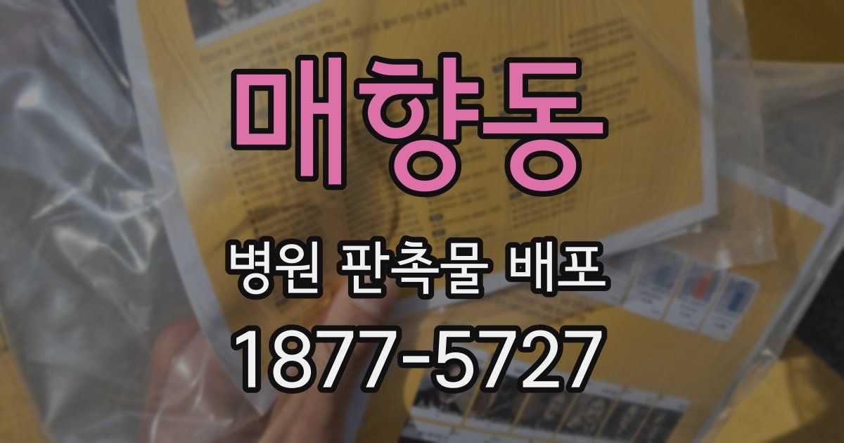 매향동 병원 판촉물 배포