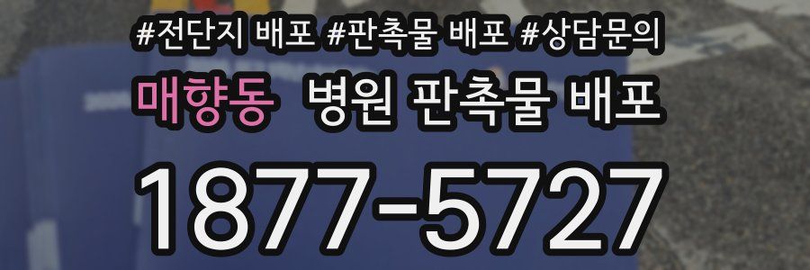 매향동 병원 판촉물 배포