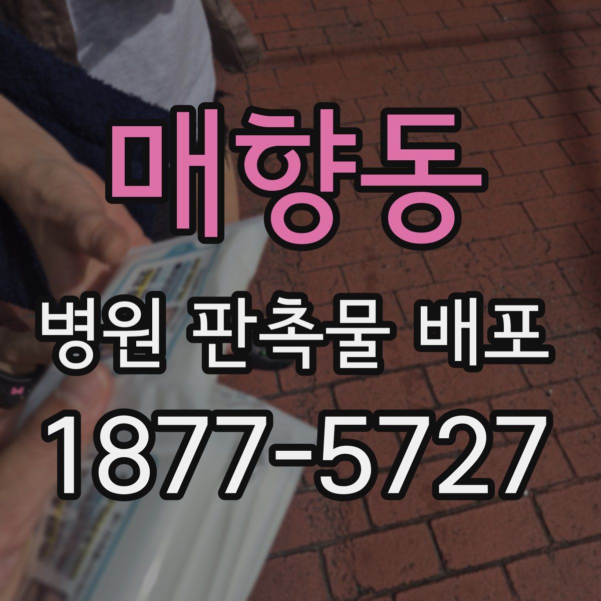 매향동 병원 판촉물 배포