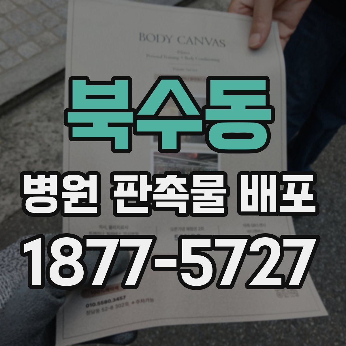 북수동 병원 판촉물 배포