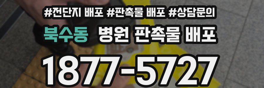 북수동 병원 판촉물 배포