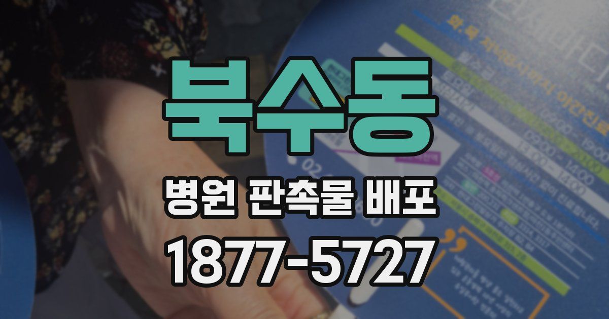북수동 병원 판촉물 배포