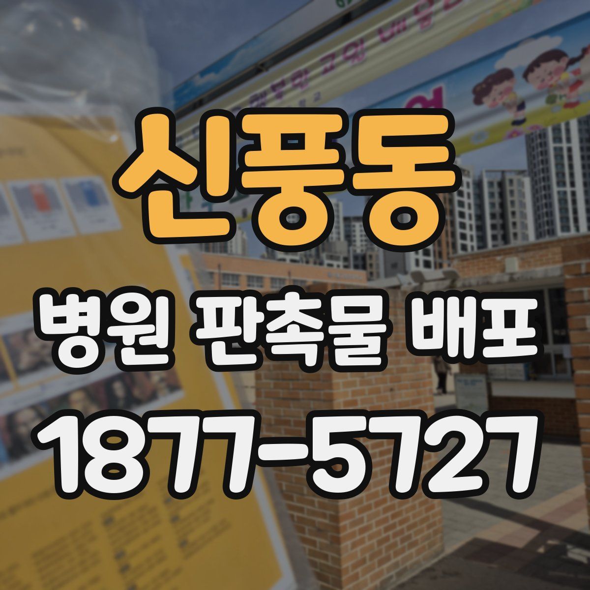 신풍동 병원 판촉물 배포