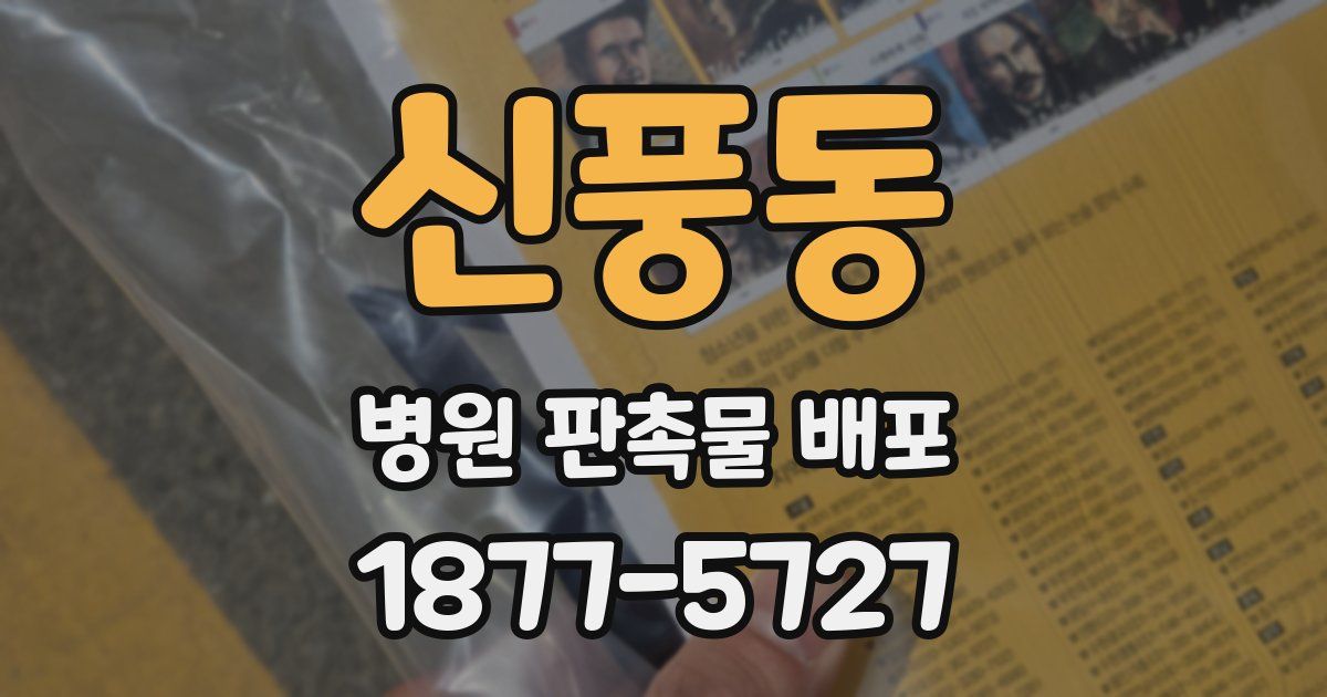 신풍동 병원 판촉물 배포