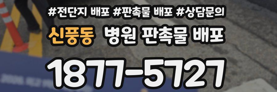 신풍동 병원 판촉물 배포