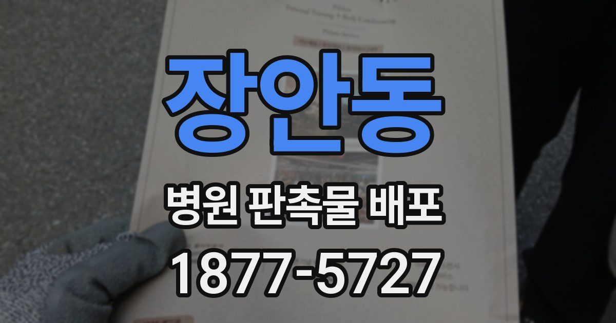 장안동 병원 판촉물 배포