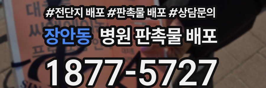 장안동 병원 판촉물 배포