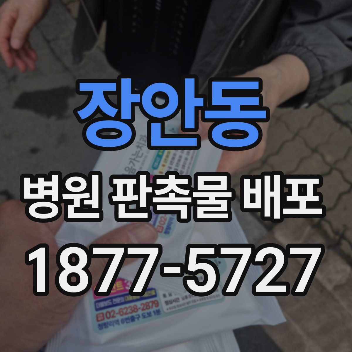 장안동 병원 판촉물 배포